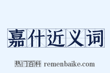嘉什近义词是什么意思的图片